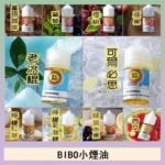 BIBO經典系列主機小煙油30ML