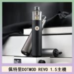 佩特里電子煙DOTMOD STICK REVO1.5主機空倉煙彈官網
