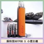 佩特里DOTMOD DOTPOD S電子煙小煙主機空倉煙彈