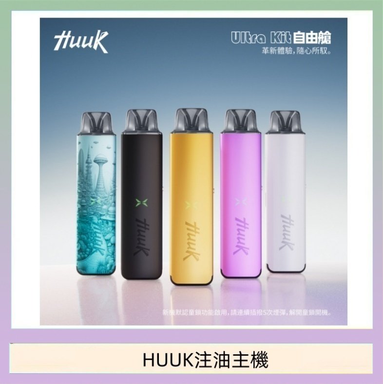 HUUK注油主機 HUUK虎克電子煙注油式主機套裝
