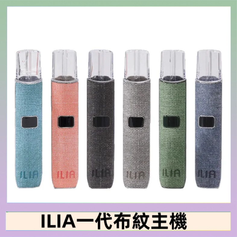 ILIA1 ILIA哩亞電子煙布紋款主機|換彈式霧化杆|6色可選