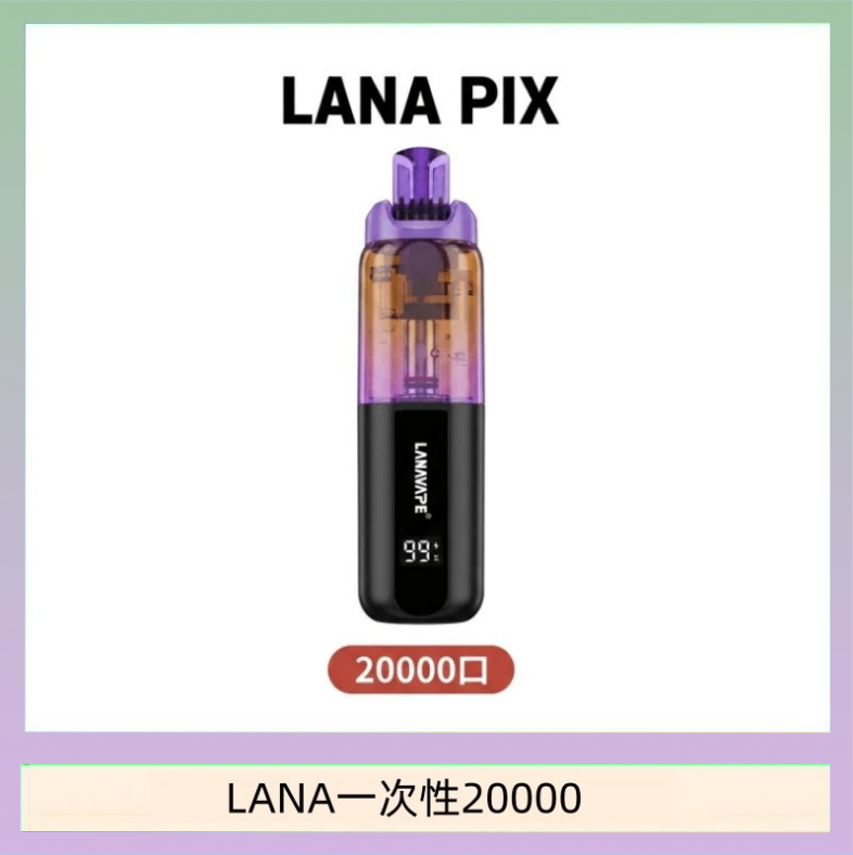 LANA一次性20000 LANA PIX閃光彈一次性20000口拋棄式電子煙推薦
