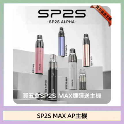 思博瑞SP2S MAX AP主機煙桿電子煙