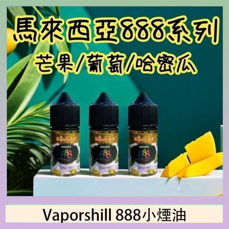 Vaporshill 888小煙油 馬來西亞 Vaporshill 888小煙油30ML